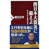 西日本大震災に備えよ 日本列島大変動の時代 (PHP新書)