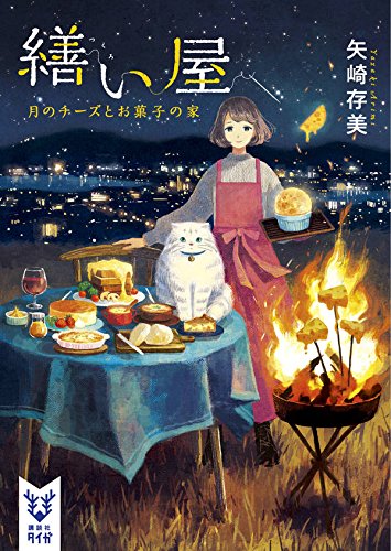 矢崎存美:繕い屋 月のチーズとお菓子の家 (講談社タイガ)