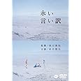 永い言い訳 [DVD]