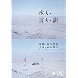永い言い訳 [DVD]