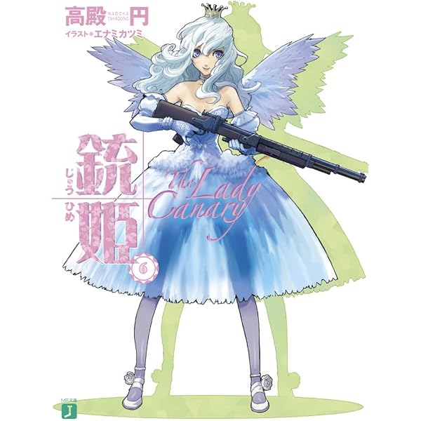 Amazon.co.jp: 銃姫 1 ～Gun Princess The Majesty～ (MF文庫J) 電子