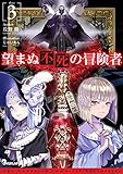 望まぬ不死の冒険者 ライトノベル 1-3巻セット