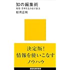 知の編集術　発想・思考を生み出す技法 (講談社現代新書)