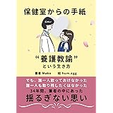 保健室からの手紙: 養護教諭という生き方