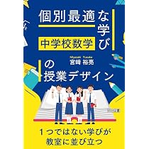 NG分析」から考える 中学校数学科の授業づくり | 谷地元 直樹 |本