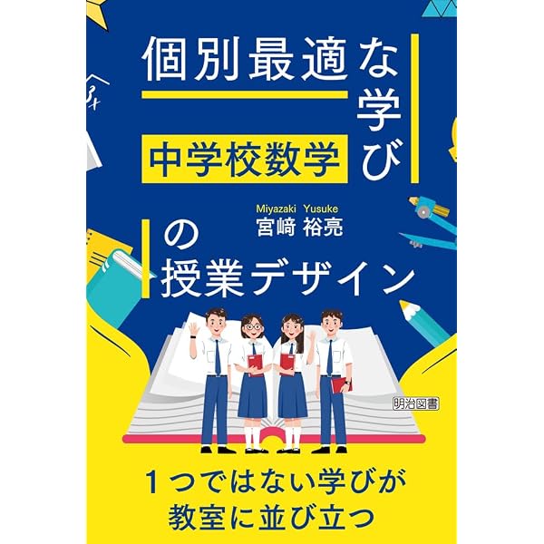 NG分析」から考える 中学校数学科の授業づくり | 谷地元 直樹 |本