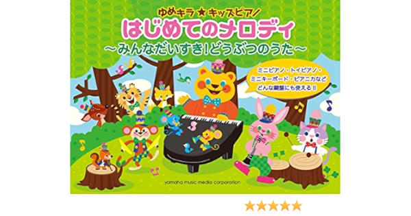 ゆめキラ キッズピアノ はじめてのメロディ みんなだいすき どうぶつのうた 本 通販 Amazon