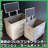 ブリキネームプランター(Sサイズ) (プランシュ・ブリキネームポット)【PLANCHE】