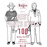 BEST PANTS STYLE 100 服好きなら心得ておきたい パンツコーデ 100の正解 春と夏 LaLa Begin HANDBOOK (BIGMANスペシャル)