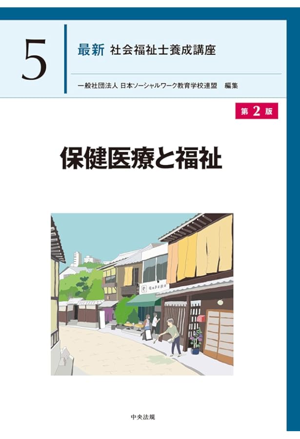 障害者福祉 第2版 (最新社会福祉士養成講座精神保健福祉士養成講座 8