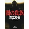闇の貴族 (幻冬舎文庫 し 13-10)