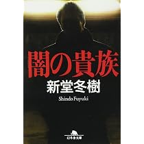 Amazon.co.jp: 血塗られた神話 (幻冬舎文庫 し 13-9) : 新堂 冬樹: 本