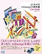 よくわかるInDesignの教科書　【CS6対応版】 教科書シリーズ