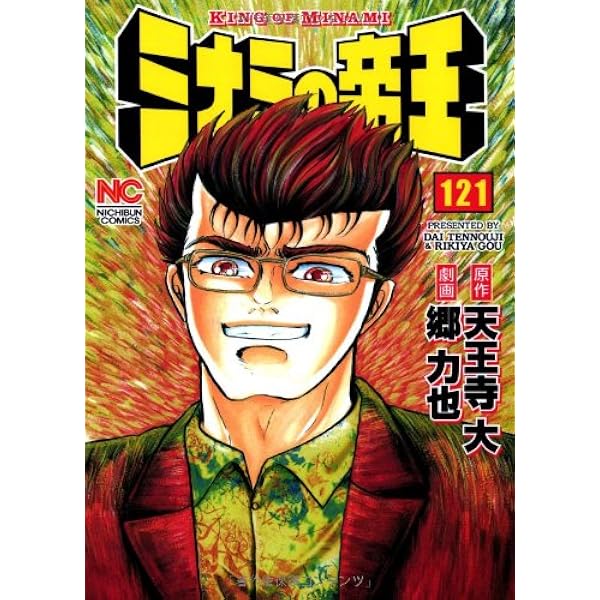 Amazon.co.jp: ミナミの帝王 (128) (ニチブンコミックス) : 天王寺 大
