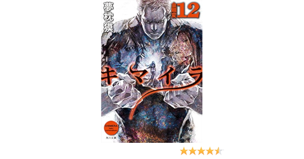 キマイラ12 金剛変 角川文庫 夢枕 獏 日本の小説 文芸 Kindleストア Amazon