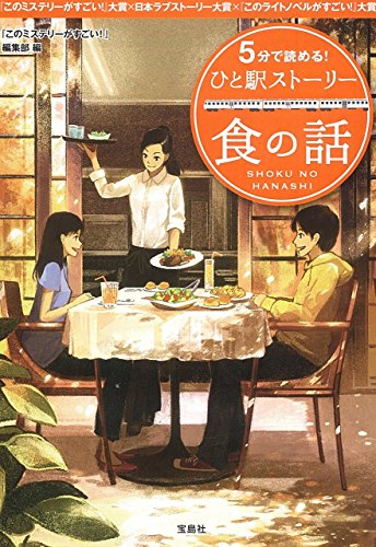 『このミステリーがすごい!』編集部:5分で読める! ひと駅ストーリー 食の話 (宝島社文庫)