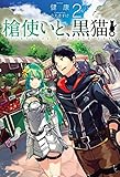槍使いと、黒猫。2 (HJ NOVELS)
