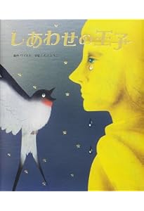 Amazon.co.jp: しあわせなおうじ (はじめての世界名作えほん 19) : 中