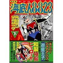 海底人8823〔完全版〕【下】 (マンガショップシリーズ 200) | 黒沼健