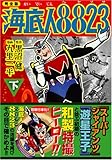 海底人8823〔完全版〕