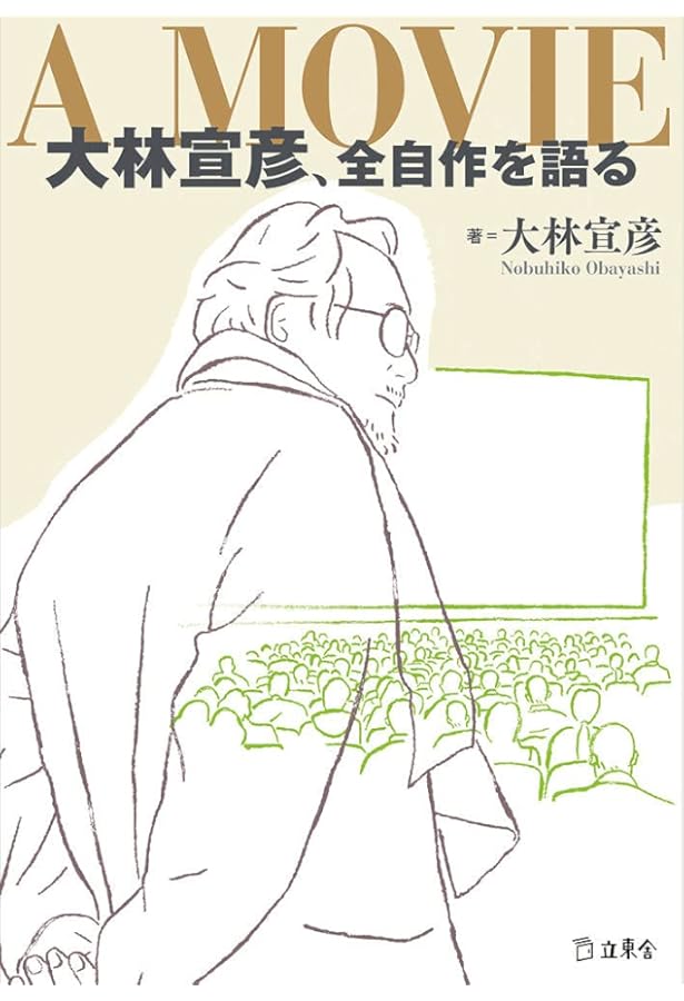 大林宣彦 (フィルムメーカーズ20) | 樋口尚文 |本 | 通販 | Amazon