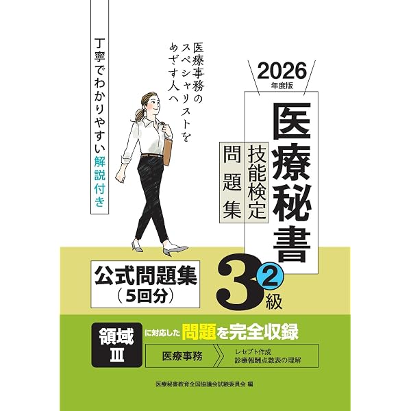 2026年度版 医療秘書技能検定問題集2級(1) | 医療秘書教育全国協議会