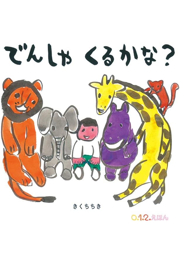レア・昔の絵本　だれのこどもかな Amazon.co.jp: なにのこどもかな (幼児絵本シリーズ) : やぶうち