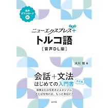 ニューエクスプレスプラス トルコ語［音声DL版］ | 大川 博 |本 | 通販