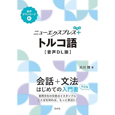 Amazon.co.jp 売れ筋ランキング: トルコ語 の中で最も人気のある商品です