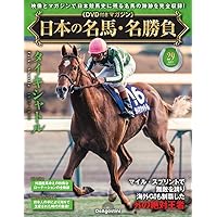 競走馬 DVD まとめ売り　16枚 日本の名馬・名勝負 第29号(タイキシャトル) [分冊百科] (DVD付