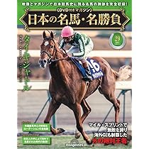 日本の名馬・名勝負 第28号(特集！追い込み馬列伝) [分冊百科] (DVD付