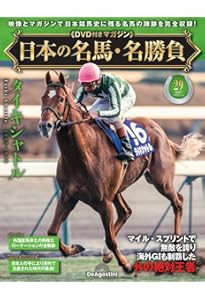 日本の名馬・名勝負　デアゴスティーニ 日本の名馬・名勝負 第28号(特集！追い込み馬列伝) [分冊百科] (DVD付