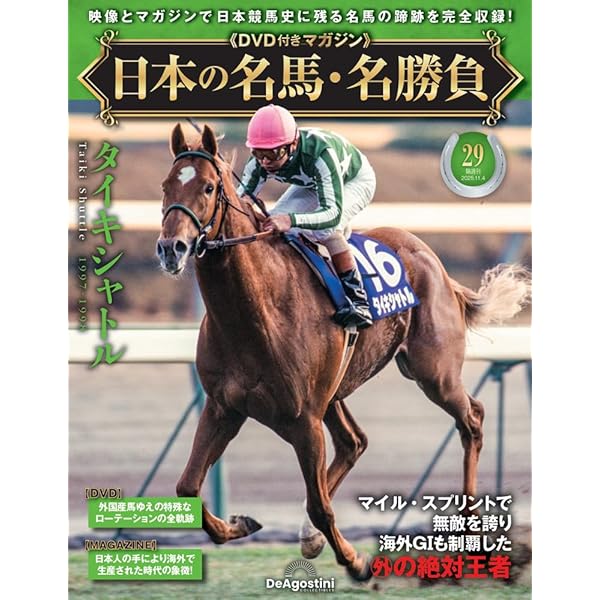 日本の名馬・名勝負 第28号(特集！追い込み馬列伝) [分冊百科