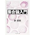 集合論入門 (ちくま学芸文庫 セ 3-1 Math&Science)