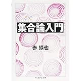 集合論入門 (ちくま学芸文庫 セ 3-1 Math&Science)