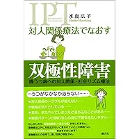 自分でできる対人関係療法 | 水島 広子 |本 | 通販 | Amazon
