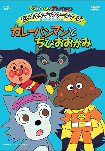 それいけ アンパンマン だいすきキャラクターシリーズ ちびおおかみ カレーパンマンとちびおおかみ 藤田伸三 Oricon News それいけ アンパンマン だいすきキャラクターシリーズ ちびおおかみ カレーパンマンとちびおおかみ 藤田伸三 Oricon News