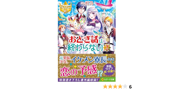 おとぎ話は終わらない 2 レジーナ文庫 灯乃 本 通販 Amazon