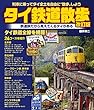 タイ鉄道散歩 改訂版 (列車に乗ってタイ全土を自由に"散歩"しよう)