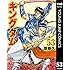 原泰久「キングダム(53)」