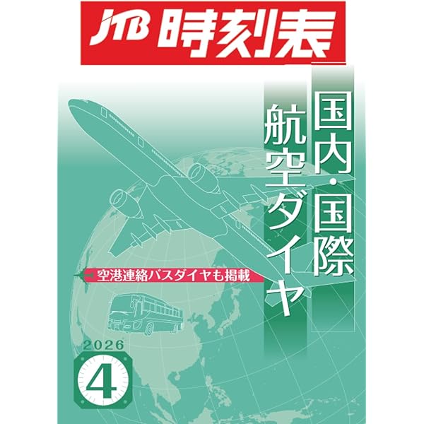 JTB時刻表 国内・国際航空ダイヤ 2024年11月号 | JTB時刻表 編集部 |本
