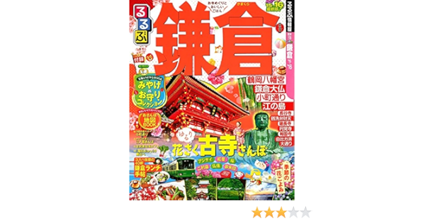 るるぶ鎌倉 15 16 国内シリーズ 本 通販 Amazon