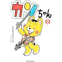 カンちゃん | フジヤマ ジョージ |本 | 通販 | Amazon