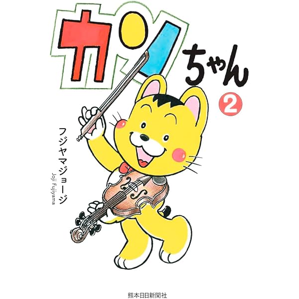 カンちゃん | フジヤマジョージ, フジヤマジョージ |本 | 通販 | Amazon