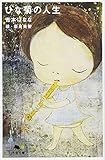 ひな菊の人生 (幻冬舎文庫) ひな菊の人生 (幻冬舎文庫)
