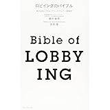 ロビイングのバイブル