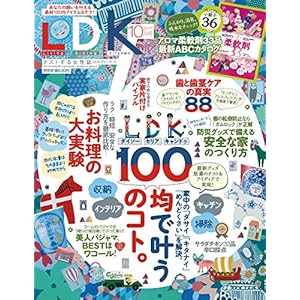LDK(エルディーケー) 2017年 10 月号 [雑誌]