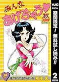 みんなあげちゃう【期間限定無料】 2 (ヤングジャンプコミックスDIGITAL)