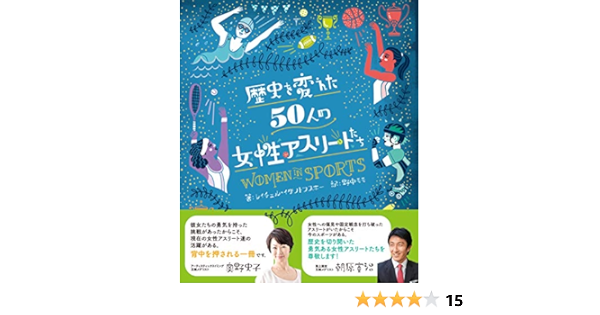 歴史を変えた50人の女性アスリートたち レイチェル イグノトフスキー 野中 モモ 本 通販 Amazon