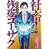 江戸パイン「社畜！ 修羅コーサク（1）」